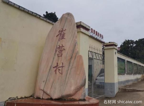 晚霞红村标石应用于美丽乡村南阳崔营村(图1)